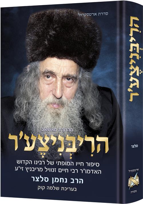 The Ribnitzer / הריבניצעיר