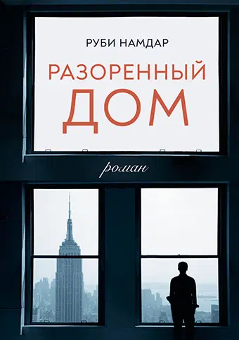 The Ruined House / Разоренный дом
