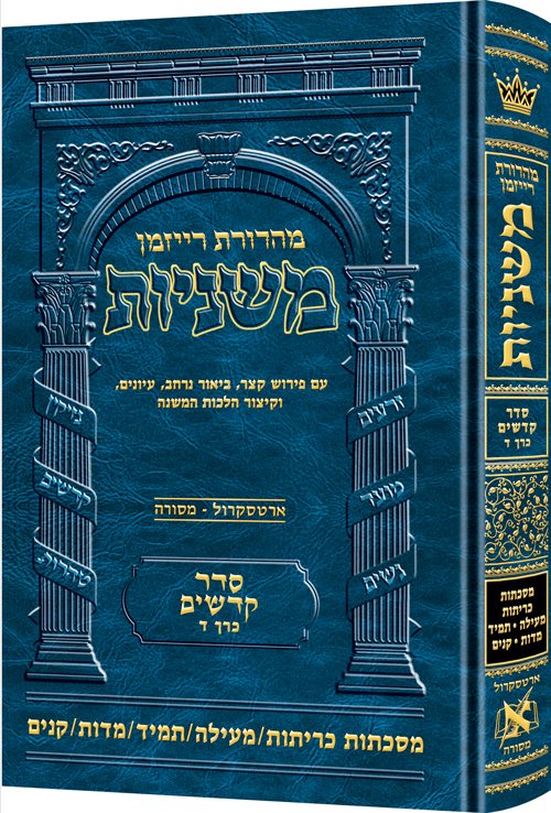 The Ryzman Edition Hebrew Mishnah [#20] Kereisos /Meilah/Tamid/Middos/Kinnim