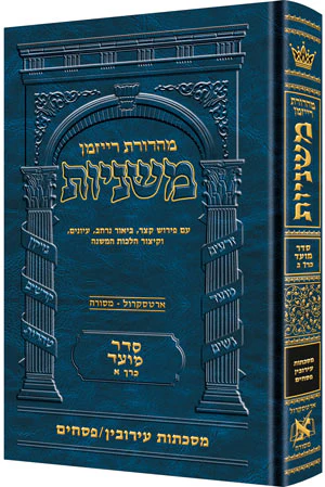 The Ryzman Edition Hebrew Mishnah Eruvin and Pesachim