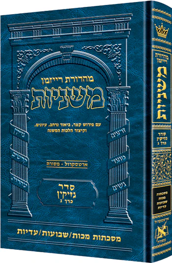 The Ryzman Edition Hebrew Mishnah Makkos/ Shevuos / Eduyos