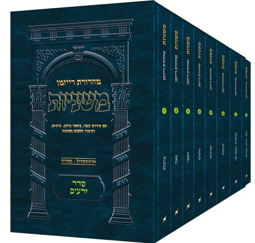 The Ryzman Edition Hebrew Mishnah Seder Zeraim