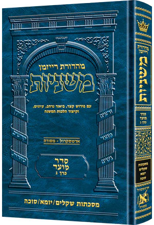 The Ryzman Edition Hebrew Mishnah Shekalim, Yoma and Succah