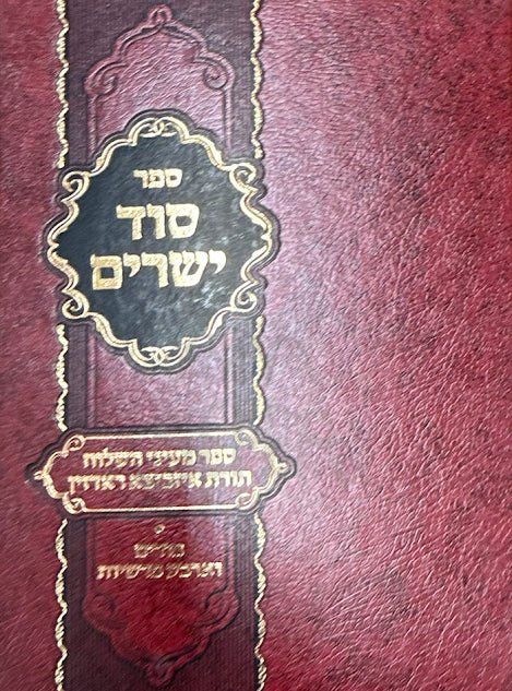 The Secret of Yesharim - Rosh Hashanah and Yom Kippur / Sefer Ma'ayni Shiloah - Torah of Izvitsa Radzin / סוד ישרים - ראש השנה ויום הכיפורים / ספר מעיני השילוח - תורת איזביצא ראדזין
