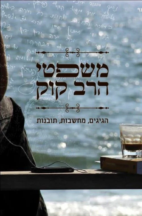 The Wisdom of Rabbi Kook משפטי הרב קוק