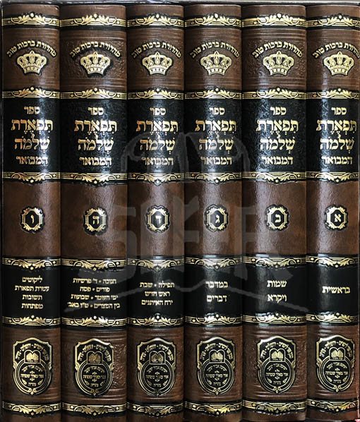 Tiferet Shlomo HaMevuar - Rabbi Shlomo HaKohen of Radomsk - Image 2