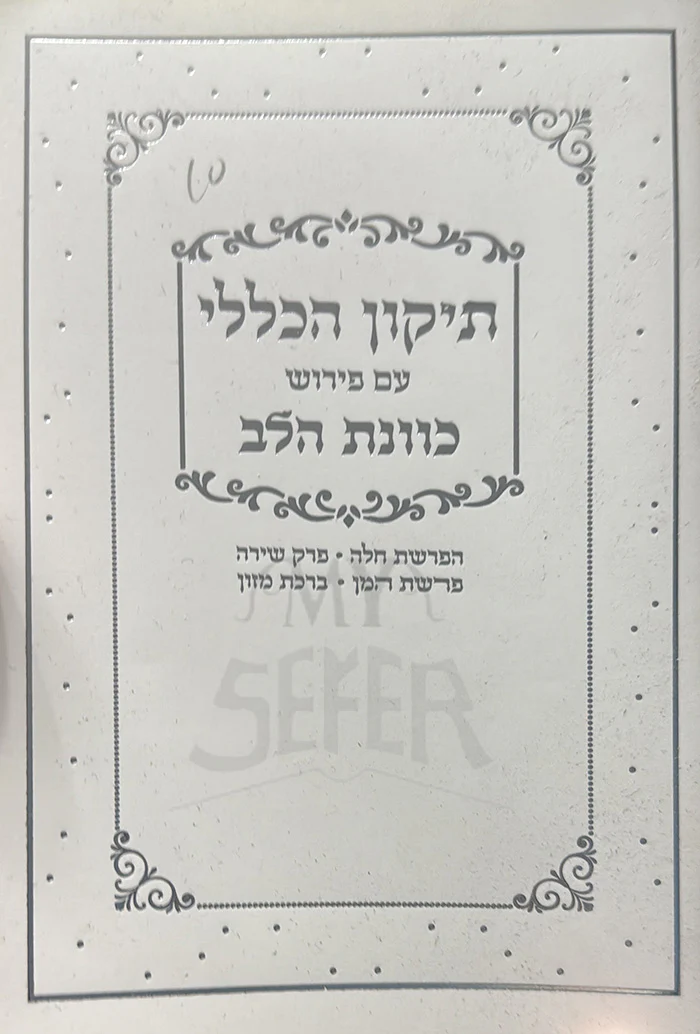 Tikkun HaKlali / תיקון הכללי