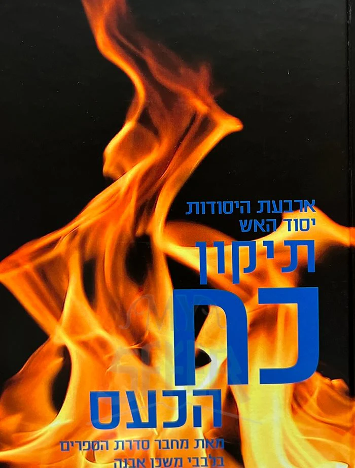 Tikkun Koach Hakaas