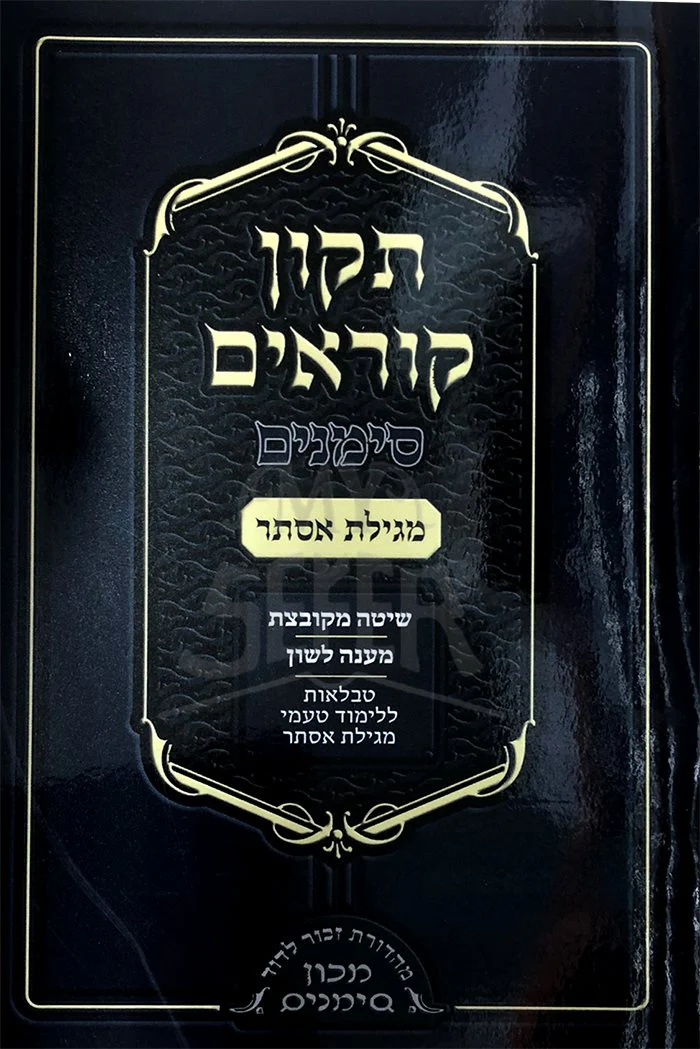 Tikkun Korim Simanim - Megillat Esther (Soft Cover)