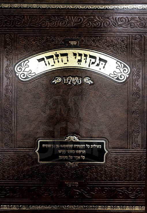 Tikkunei HaZohar Im Zohar Chadash