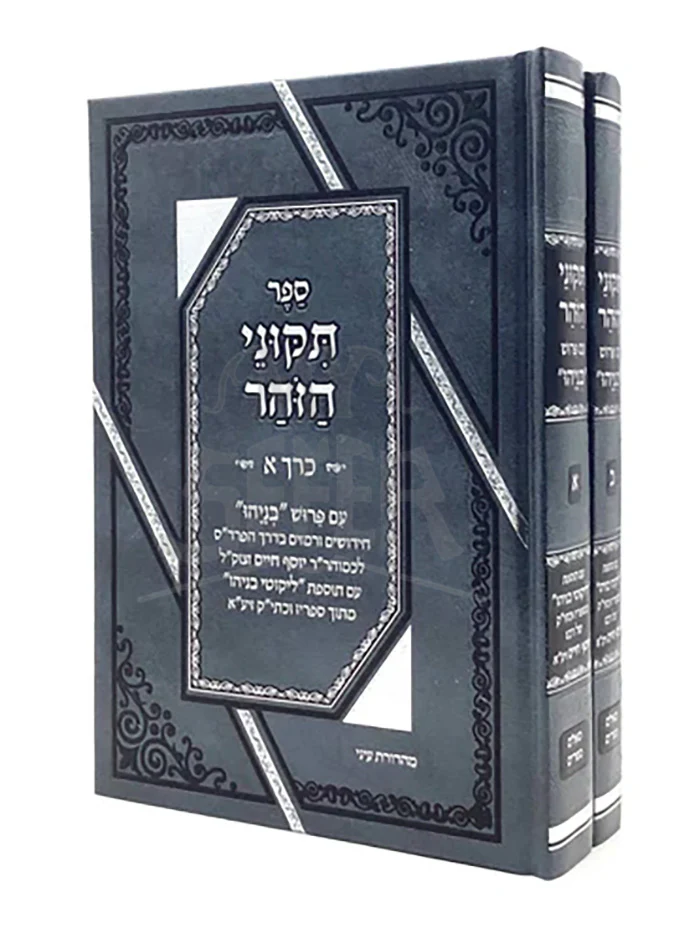 Tikkunei HaZohar with Benayahu & Likutei Benayahu [2 volumes]  / תקוני הזהר ע"פ בניהו - עם ליקוטי בניהו - ב"כ