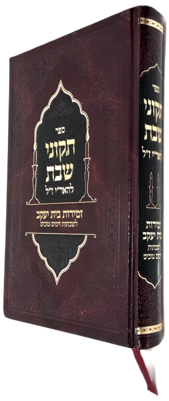 Tikunei Shabbos LeArizal Zemiros Shabbos YomTov / תקוני שבת להאר"י - זמירות בית יעקב