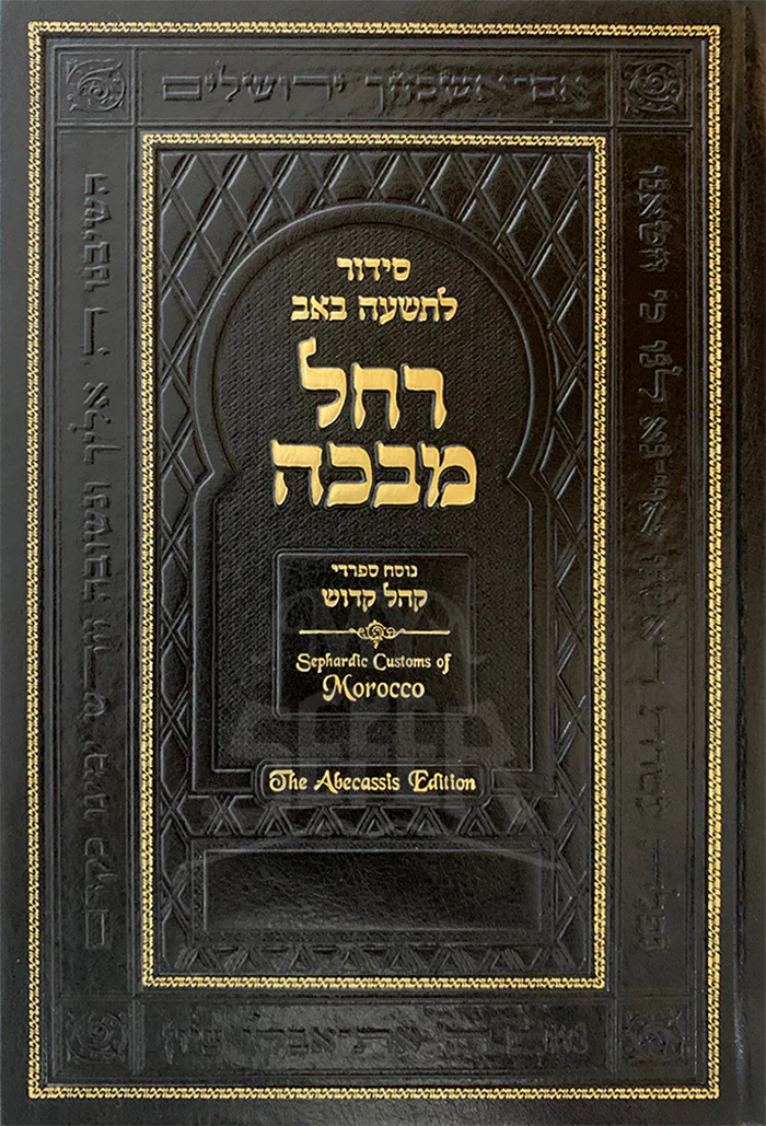 Tishah BeAv Siddur Rachel Mevakah / סידור -רחל מבכה
