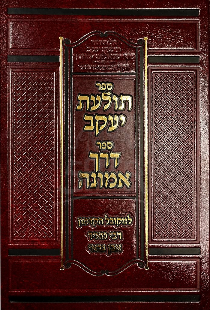 Tolaat Yaakov Derech Emunah - New - R. Meir Ben Gabai