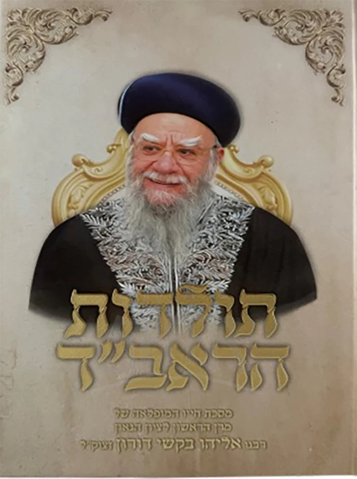 Toldos HaRavad / תולדות הראב"ד