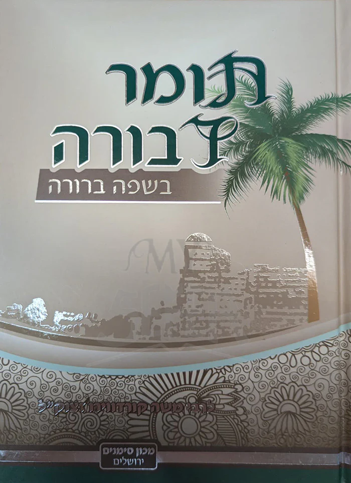 Tomer Devorah - Beshafah Berurah / תומר דבורה בשפה ברורה