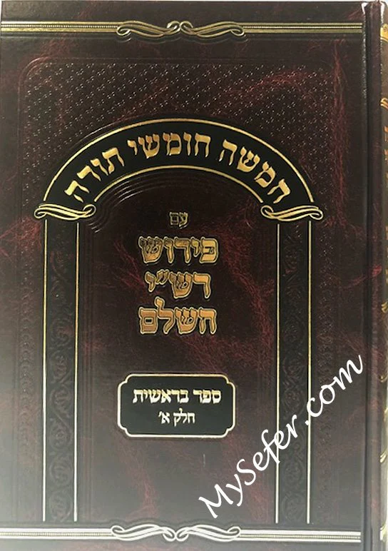 Torah Im Perush Rashi HaShalem - Bresheet - Image 2