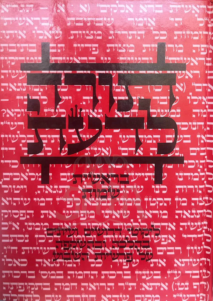 Torah LaDaat - Bereishit Shemot/ תורה לדעת