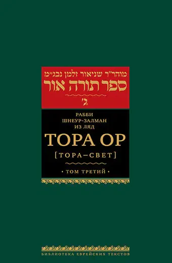 Torah Ohr – Vol. 3