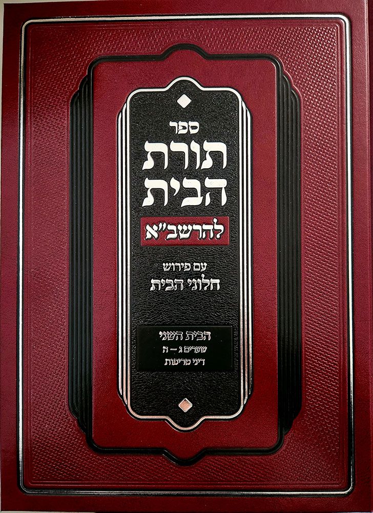 Toras Habayis L'Rashba, Bayis 2, Dinei Treifus (Hebrew Only) / תורת הבית לרשב"א, בית ב', דיני טרייפוס