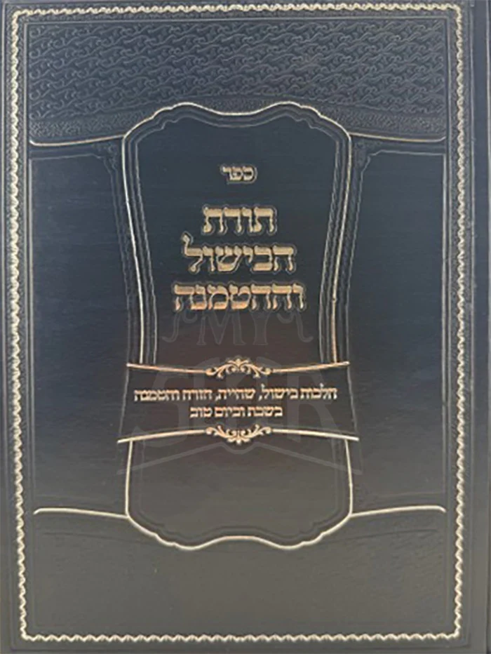 Toras Habishul Vehahatmanah / תורת הבישול וההטמנה