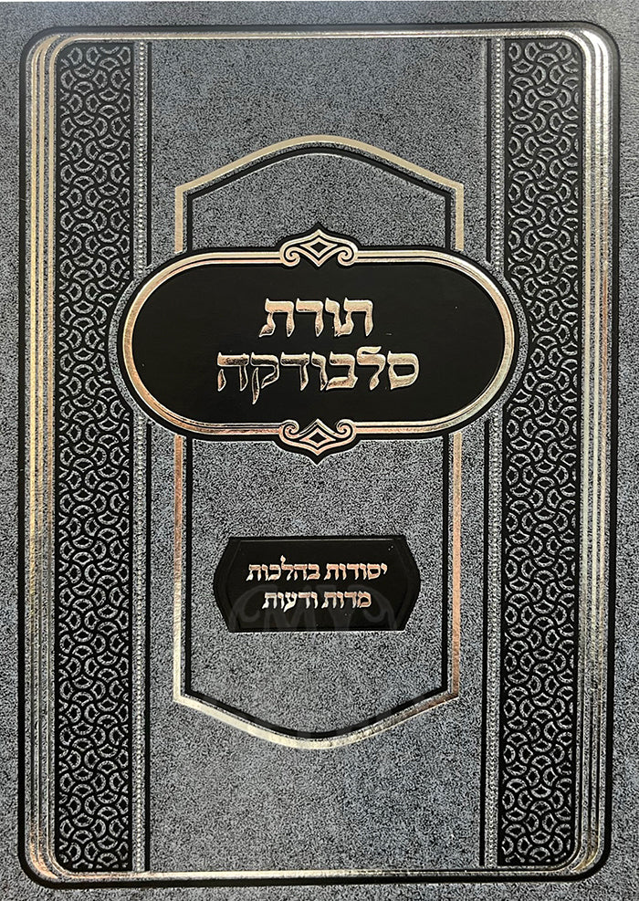 Toras Slabodka - Middos V'deos / תורת סלבודקה - יסודות בהלכות מדות ודעות