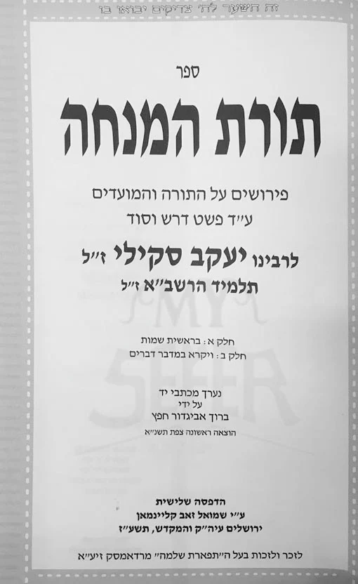Torat HaMinchah al HaTorah VeHamoadim