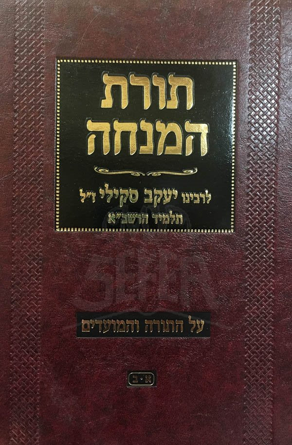 Torat HaMinchah al HaTorah VeHamoadim - Image 2