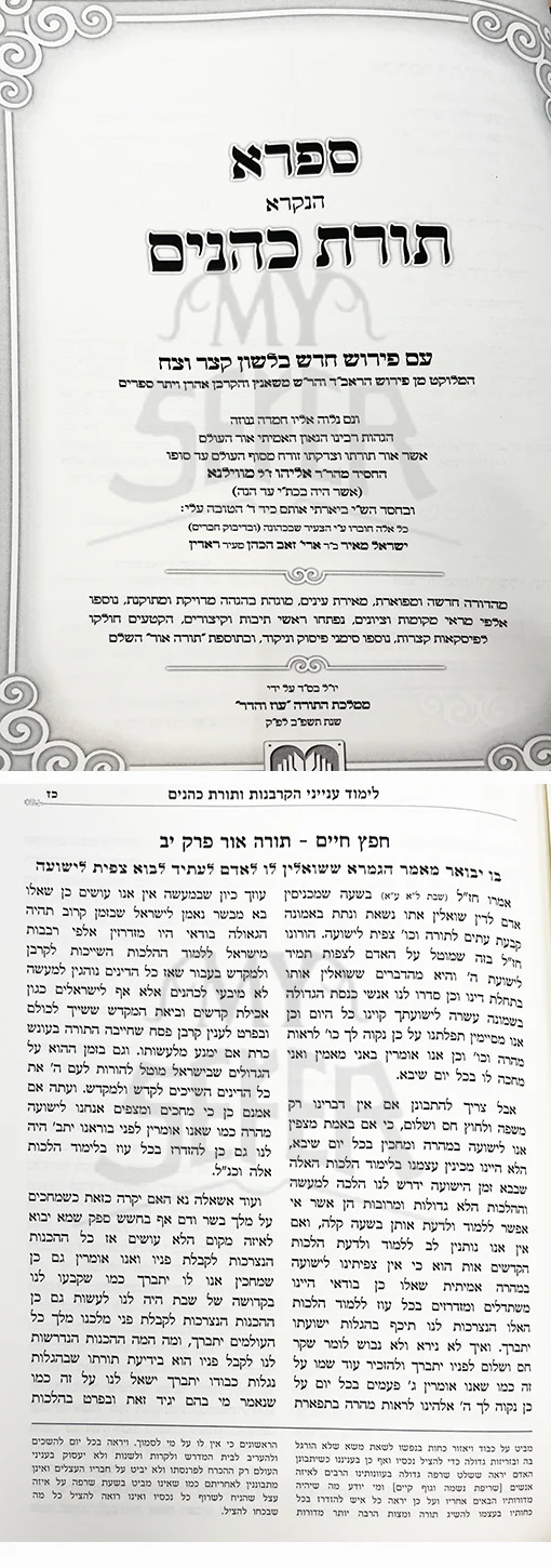 Torat Kohanim ( Safra ) with Commentary of Chofetz Chaim - 2 Volume Set