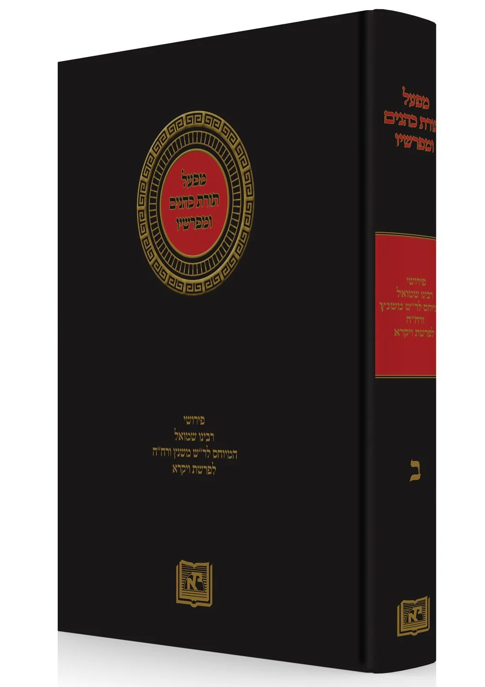 Torat Kohanim - Vol. 2 Commentaries of Rabbenu Shemuel, Ascribed to Rash of Sens, Heber haKohanim...