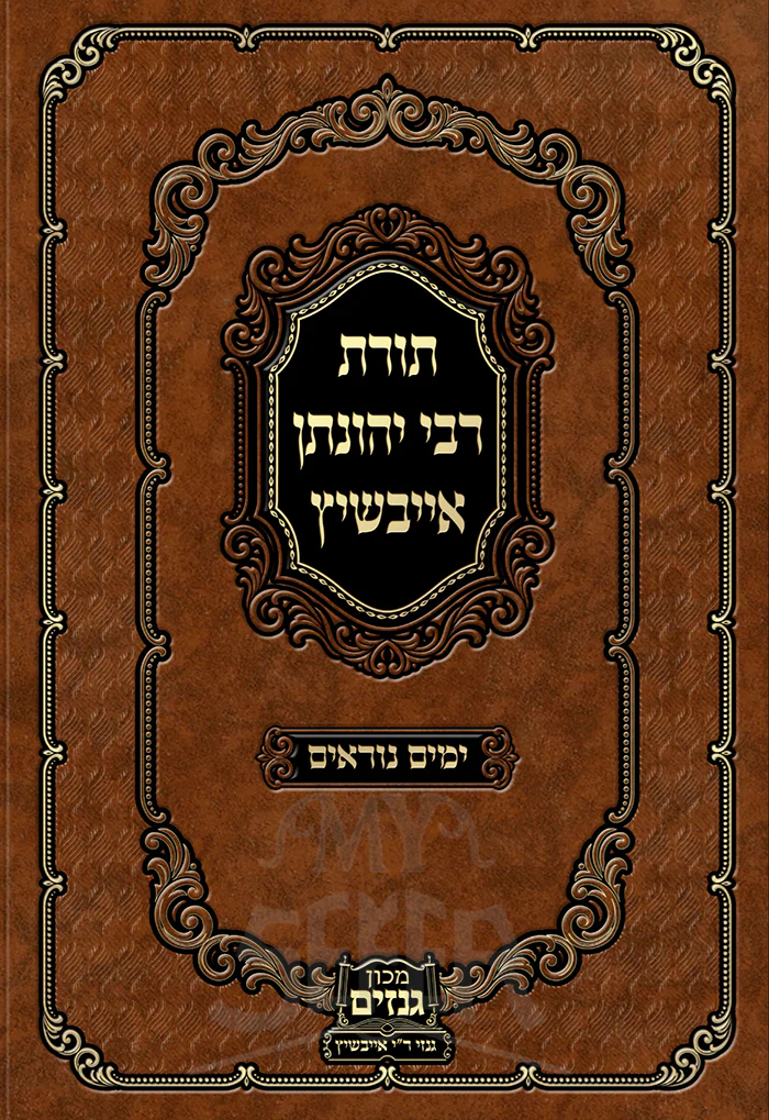 Torat Rabbi Yechonatan Eibeschitz -Yamim Noraim / תורת רבי יהונתן אייבשיץ ימים נוראים