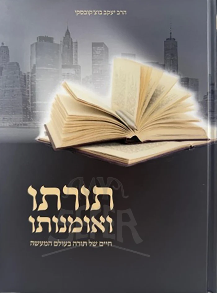 Torato Umanuto / תורתו ואומנתו