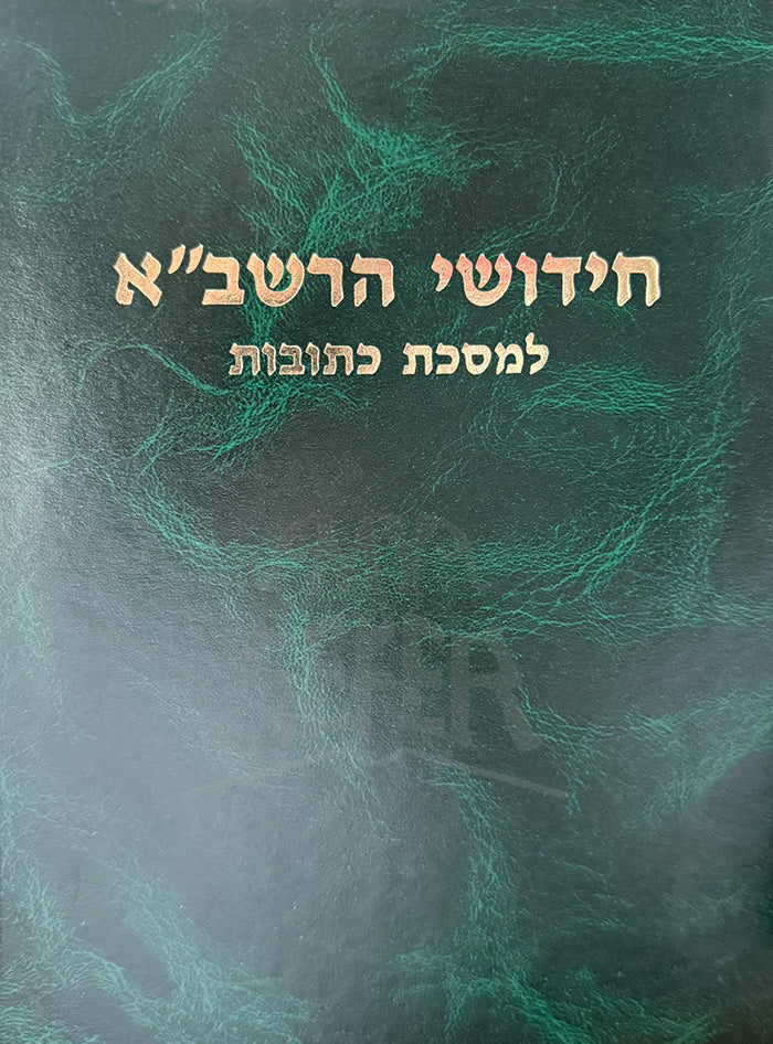 Tosafot HaRashba  Ketubot / חידושי הרשבייא כתובות