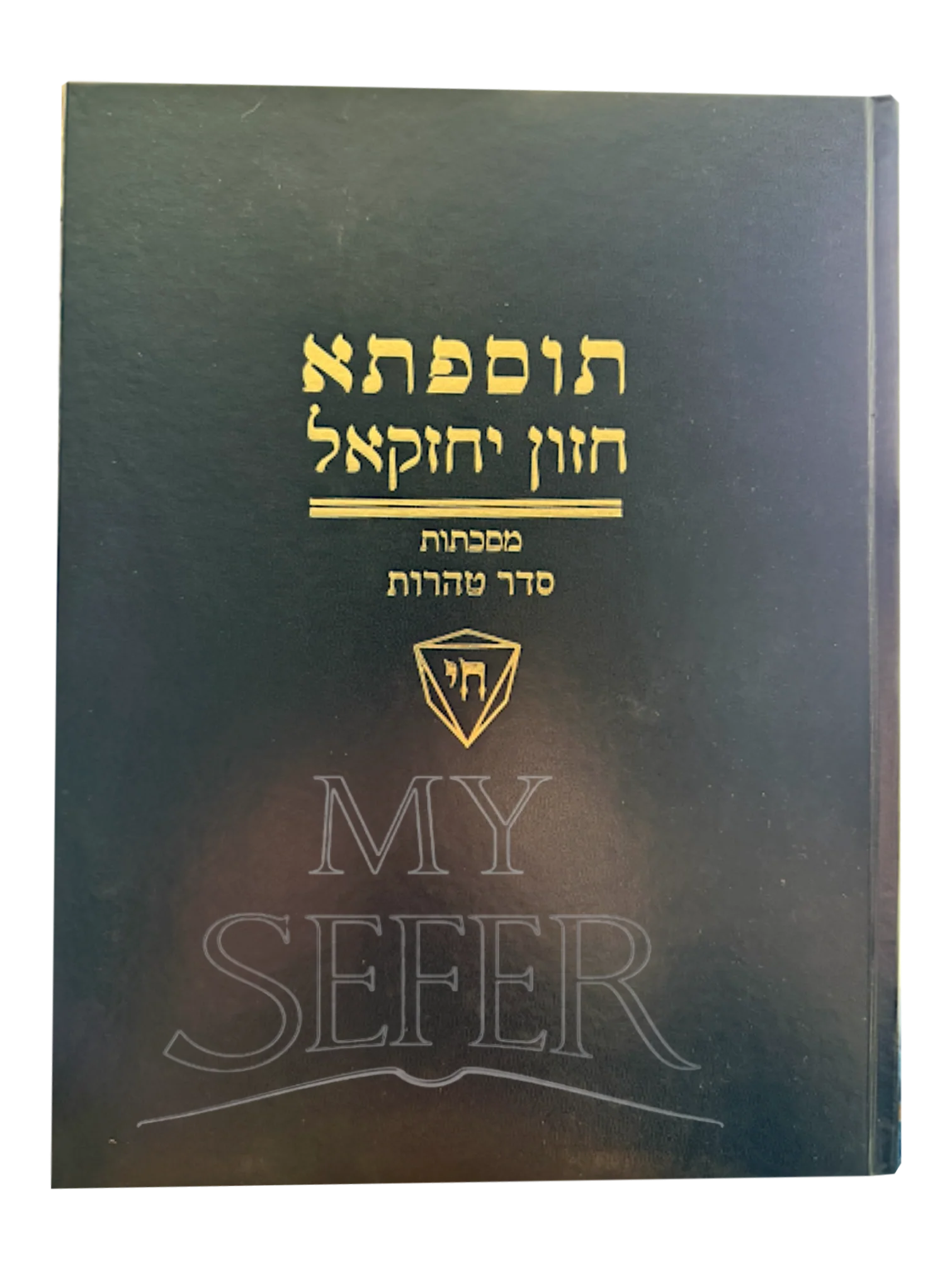Tosefta Chazon Yechezkel Tractates of Order Taharot - תוספתא חזון יחזקאל מסכתות סדר טהרות