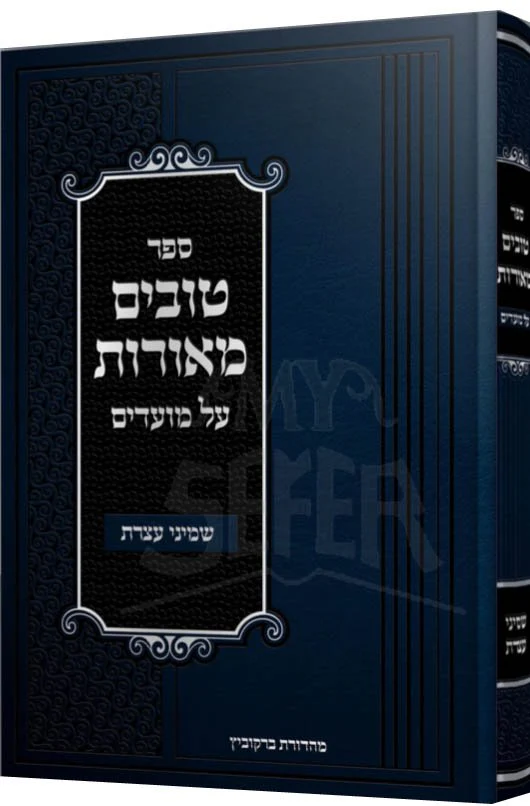 Tovim Meorot al Moadim : Shmeni Atzeret, Succot and Hoshana Rabba