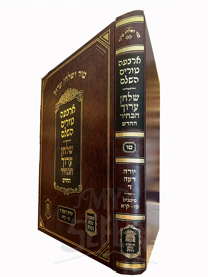 Tur Shulchan Aruch HaBair / טור שולחן ערוך -שולחן ערוך הבהיר החדש חלק טו