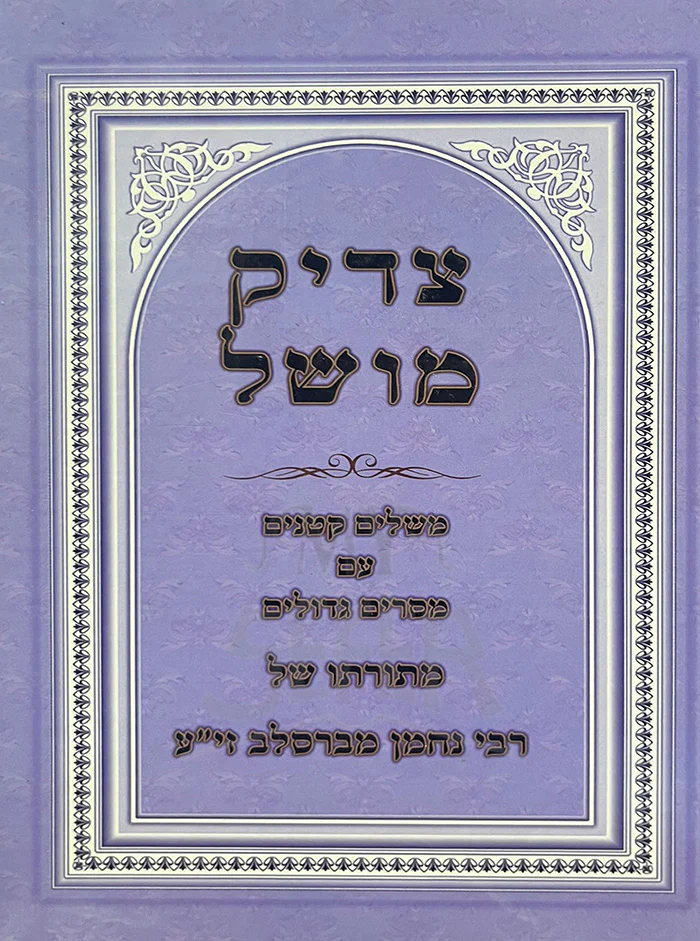 Tzaddik Moshel  / צדיק מושל