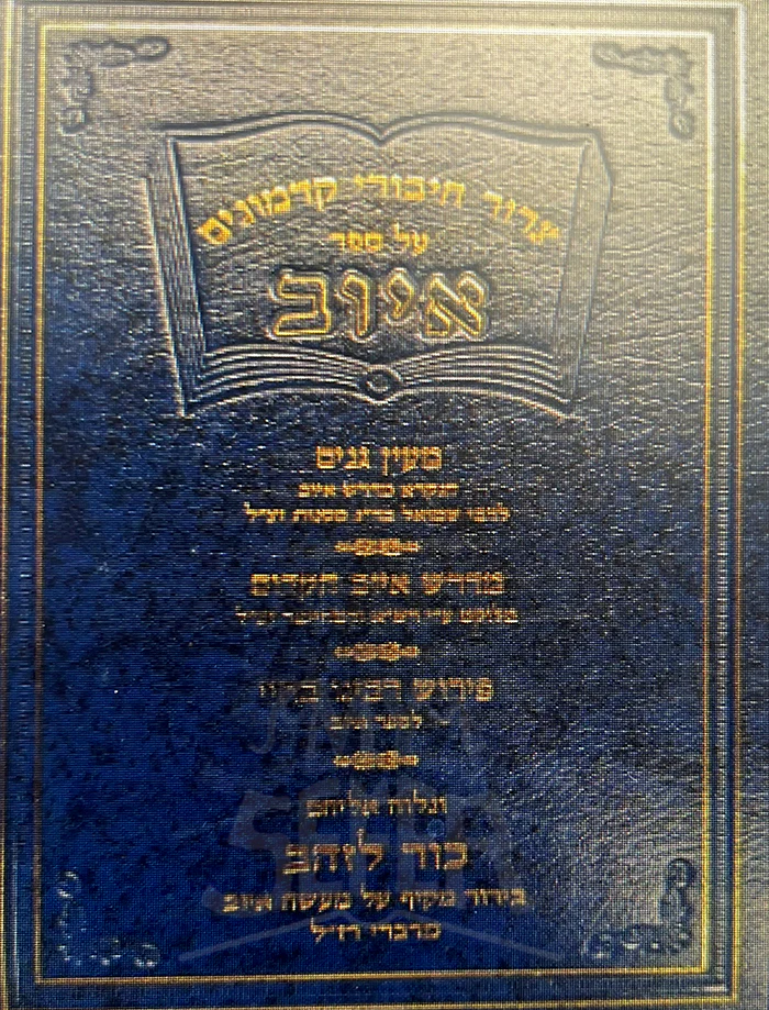 Tzarot  Tiburei Kadmonim Al Sefer Iyuv / צרור תיבורי קדמונים על ספר איוב