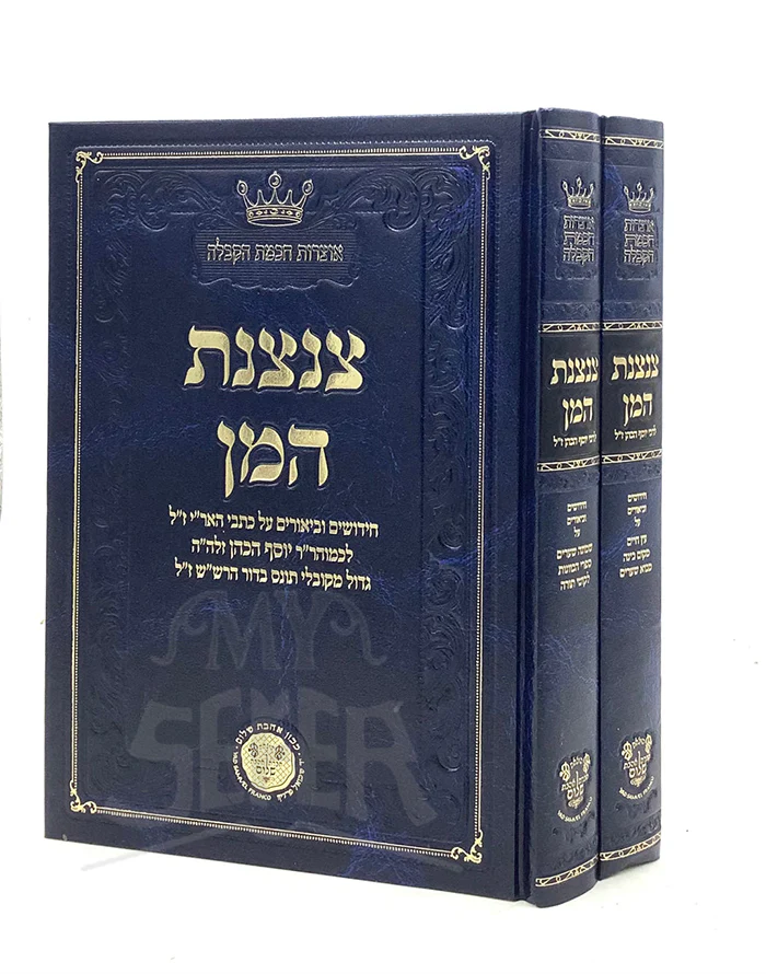 Tzintzenet Haman 2 Volume Set / צנצנת המן