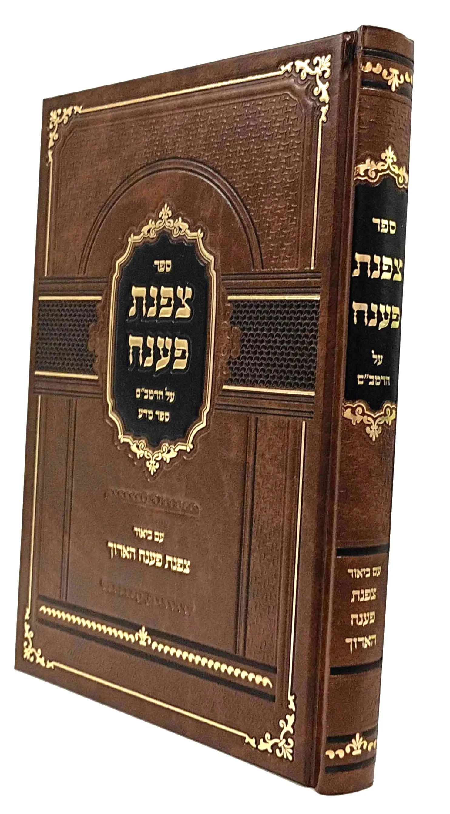 Tzofnas Paneach Ha'aruch - Sefer Hamada צפנת פענח על הרמבם ספר המדע עם ביאור הארוך