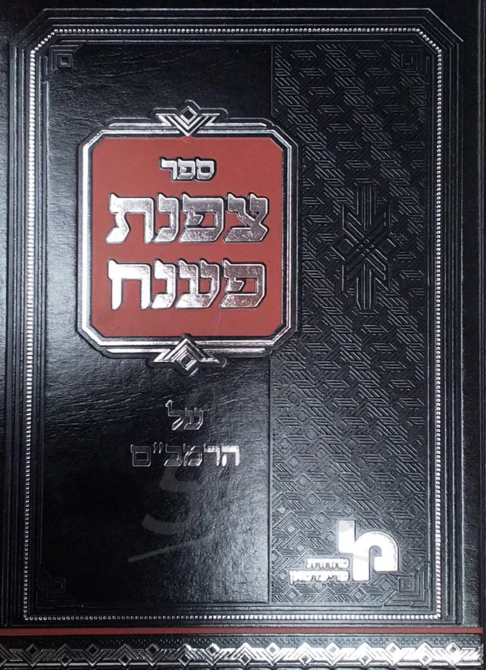 Tzofnas Paneach - Hilchos Isurei Bia Vol 3 / צפנת פענח הל' איסורי ביאה חלק ג