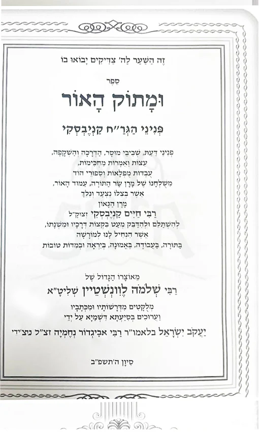 U`Matok HaOr Peninei Rabbi Chaim Kanievsky , Rabbi Shlomo Levinstein
