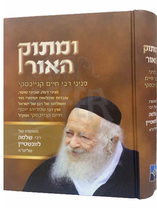 U`Matok HaOr Peninei Rabbi Chaim Kanievsky , Rabbi Shlomo Levinstein - Image 2