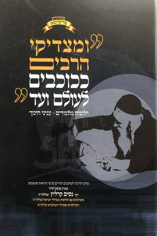 Umatzadikei HaRabim - Hilchot MeLamdim Inyanei Chinuc - Image 2