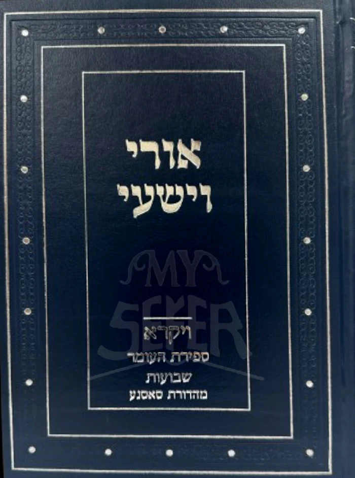 Uri V'Yishi Al HaTorah Vayikra - Shavuos / אורי וישעי על התורה ויקרא - שבועות