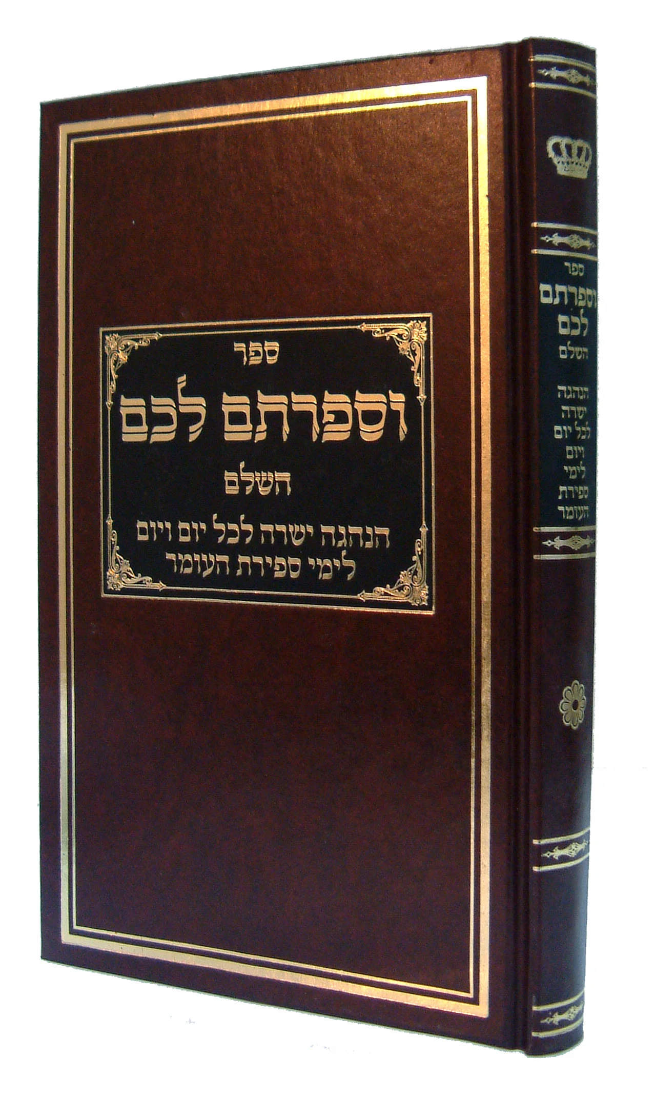 Usefartem Lachem / וספרתם לכם השלם