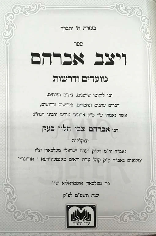 Vayatzev Avraham al Moadim Vedrashot
