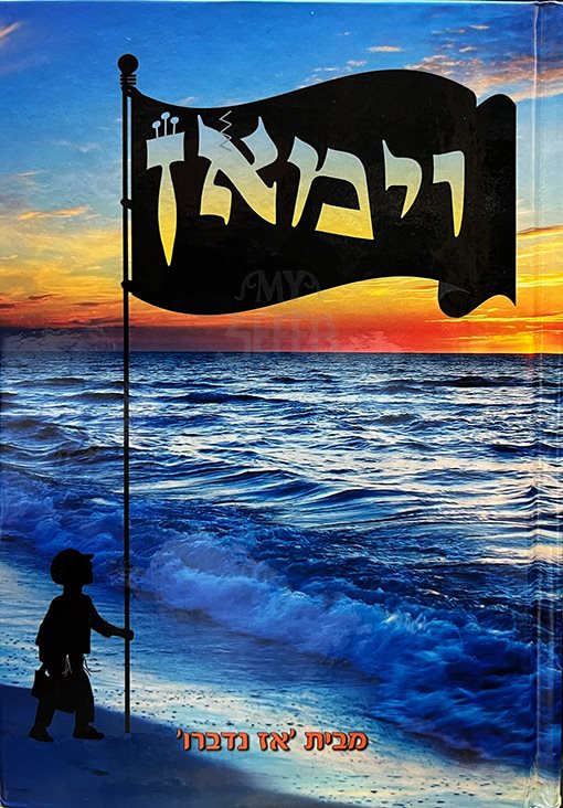 VaYemaen - Mibeit Az Nidbaru - Image 2