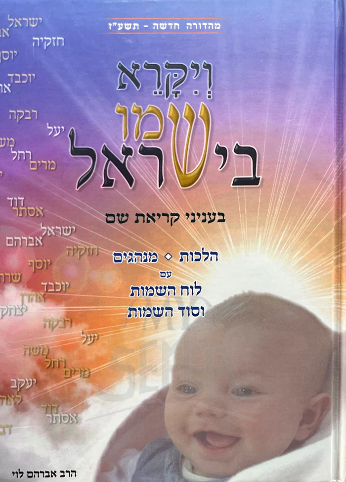 Vayikra Shemo BeIsrael / ויקרא שמו בישראל