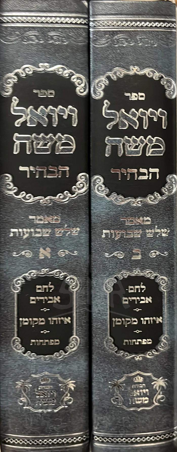 Vayoel Moshe Habahir - 2 Volume Set ויואל משה הבהיר - מאמר שלש שבועות / ב"כ